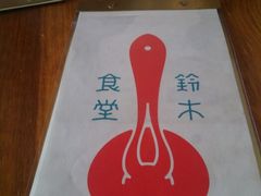 android_upload_pic-铃木食堂(帽儿胡同店)