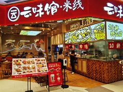 门面-云味馆·云南菜·云南米线(地王店)