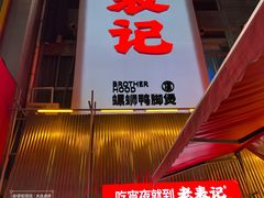 -老表记广西宵夜螺蛳鸭脚煲(西大店)