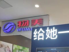 -物美超市(义乌万达广场店)