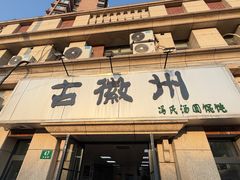 -古徽州馄饨店(宝安路店)