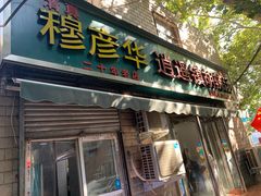 门面-穆彦华逍遥镇胡辣汤(岗坡路店)