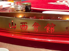 -山西会馆·晋菜·晋商宴·学堂记忆(许坦西街店)