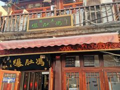 -爆肚冯(廊房二条店)