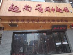 门面-面尚香关中面馆(西荷店)