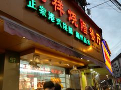 门面-永祥烧腊餐厅(虹口店)