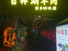 -吉祥涮羊肉