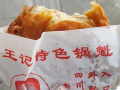 -王记特色锅魁(城市阳光大厦店)