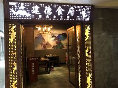 门面-建德食府·十八年建德菜(天目里国际街区店)