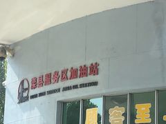 -中国石化滦州服务区（北京方向）加油站