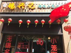 -锡兴记(紫荆花路店)