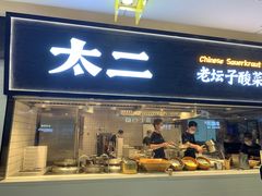 门面-太二酸菜鱼(天鹅湖万达店)