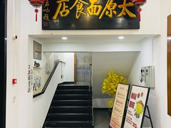 -太原面食店(解放路店)