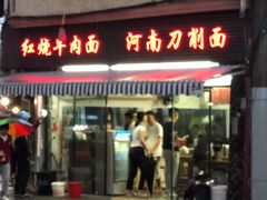 -河南拉面(肇周路店)