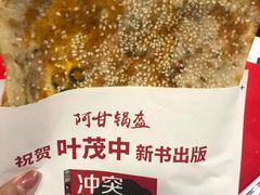 红豆锅盔-阿甘锅盔(合生汇购物中心店)