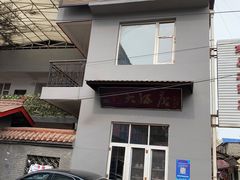 门面-茅屋大酒店