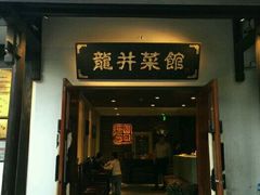 门面-龙井壹号·茶缘山景宴(龙井村店)