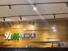 -悦莱美健身俱乐部(五羊新城店)