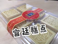 -宫廷糕点铺(建设路店)