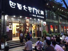 -巴蜀大宅门火锅(新华公园店)