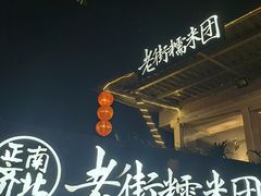 -正南齐北·老街糯米团(洪崖洞店)
