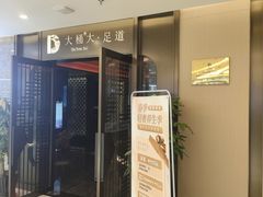 -大桶大足浴(山钢和润荟店)