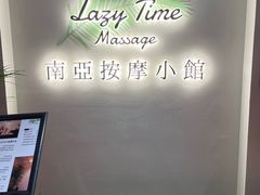 -Lazy Time Massage南亚按摩小馆(大悦城店)