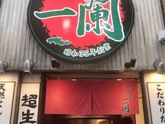 -一兰拉面(新宿中央东口店)