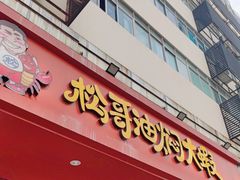 门面-松哥油焖大虾(科技园店)