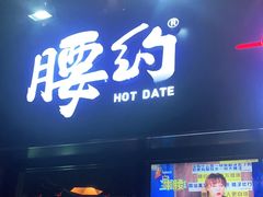 门面-腰子哥烤串(石佛营炫特店)