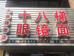 门面-十八梯眼镜面(五红路店)