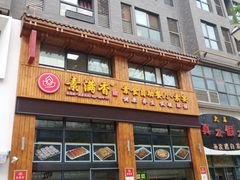 门面-素满香·素食自助餐(西安·民乐园店)