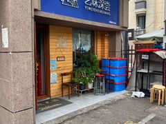 -艺味深尝(云锦路店)