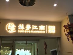 -苏梦江南·淮扬菜(夫子庙店·全天营业中)