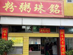 -三鄉濑粉·铭珠粥粉