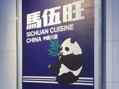 -馬伍旺川菜(江北虹悦城店)