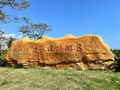 -清水湾旅游度假区