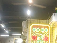 -西关明记肠粉(荔枝湾店)