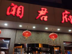 -湘君府(新华路店)