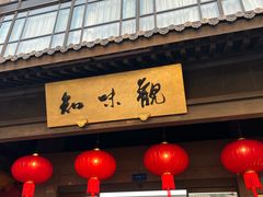 -知味观(湖滨店)