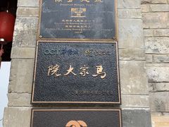-马家大院