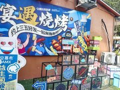 -奉天宴遇烧烤·冒锅