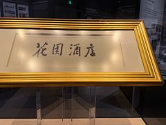 -广州花园酒店