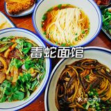 魔都探店｜毒🐍面馆🍜