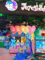 -菲菲羊乐园(临平银泰城店)