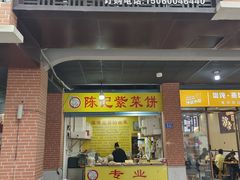 -陈记紫菜饼(湖滨霞店)