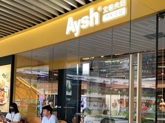 -艾薯夫妇Aysh(福田星河COCOPark店)