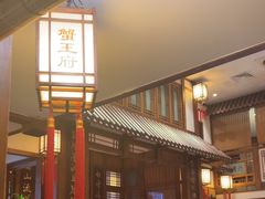 -成隆行·蟹王府(九江路店)