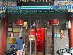 -惠丰门丁肉饼店
