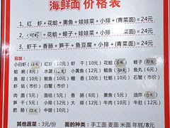 菜单-象山小白象海鲜面
